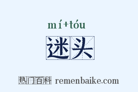 迷头是什么意思的图片